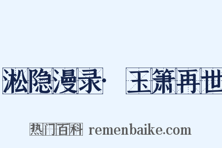 淞隐漫录·玉箫再世是什么意思的图片